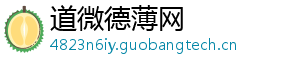 道微德薄网